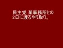 民主党 某事務所との2日に渡るやり取り電凸