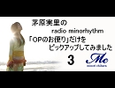 続続・みのりんラジオの「OPのお便り」対応が面白い件について