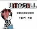 [UTAU] ひまわり 大地 (Uninstall)