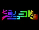 七色のニコニコ動画を自分なりに歌ってみた（case-KY)