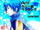 KAITOカバー曲ランキング(2009年7月号)