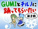 【VOCALOID】ＧＵＭＩとチルノに踊ってもらいたい第２回【東方】