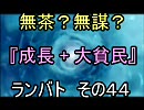 無茶？無謀？mugen 『成長+大貧民』 ランバト その４４