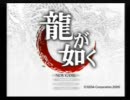 Vol.01　『龍が如く』を実況　――　自分の声に慣れないよぉ～（恥）