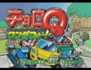 チョロQワンダフォー BGM Global Mind（地下迷路）