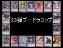 アッガイといっしょにガンダムウォー　vol9 【23弾ブードラ　一戦目 1/2】