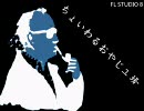 【flstudio】ちょいわるおやじ工場【original】