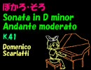 【鏡音リン】スカルラッティ ソナタ ニ短調 K.41