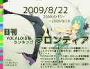 日刊VOCALOID系ランキング フロンティア 2009/8/22