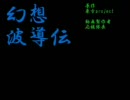 幻想波導伝・零～浅黄色の誓い・闇色の夢～