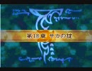 【実況プレイ】　ファイアーエムブレム　封印の剣　回復縛り18章-1