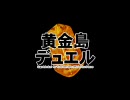 黄金島デュエル　第１６回　その１