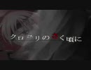 【07-GHOST】　クロユリのさく頃に
