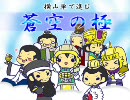 『蒼空の』三国志大戦3横山単で進む『極』　第40戦　