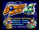 なんと言われようがボンバーマン４を友人と「協力」プレイpart 01