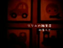 リリムの雑貨店