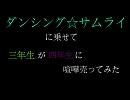 【RKRN】『ダン.シン.グ☆サム.ライ』三年生が四年生に反抗期【替え歌】