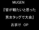 MUGEN 皆が観たいと思った男女タッグで大会　おまけ　OP