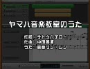 「ヤマハ音楽教室のうた」を鏡音リン・レンが歌ったよ♪