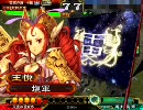 【三国志大戦3】夫婦と親子が頑張りました・改【vs蜀単咆哮？】　13