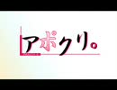 【女性向け】アポクリ。【色モノ】