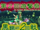 【MUGEN】第２回遊撃祭～黒鰤杯 09