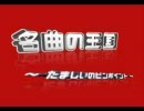 名曲の王国 　　～ たましいのピンポイント ～　　９．８．２３