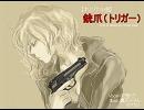 【オリジナル曲】銃爪（トリガー）【Vocal:初音ミク】