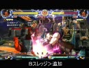 【ブレイブルー】テイガー　7916ダメコンボ　【テイガー】