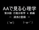 AAで見る心理学　第28回　行動分析学4　前編　消去と復帰