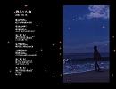 君とみた海　高音質 （リラックス用）