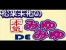 松来未祐の本気DEみゆみゆ　第01回