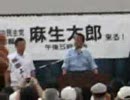 ８月２３日　JR柏駅前　麻生首相演説