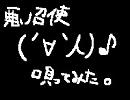 悪ノ召使を歌ってみた / REN