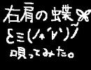 右肩の蝶を歌ってみた / REN