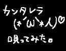 カンタレラ歌ってみた / REN