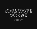 【初音ミク】ガンダムミクシアを作ってみる　～ その2.5 ～