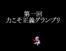 【MUGEN】力こそ正義グランプリPart22.5