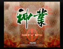 神業 -KAMIWAZA- ～それ行け百紋さん～ 素敵に第一幕