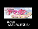 【良子と佳奈のアマガミ・カミングスウィート！】　第22回　音・絵無し