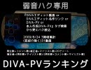 DIVA-PVランキング(ハクのみ)～2009/8/23