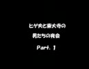 【ラジオをやってみた】ヒゲ夫と東大寺の男たちの夜会Part1-1　怖い話編