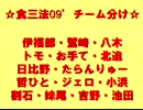 ポアロのあと何分あるの？ 食三法'09 チーム分け