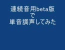 【UTAU】連続音用UTAUbeta版で　単音調声してみた【クロスフェード】