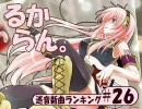 巡音新曲ランキング #26