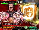 三国志大戦3　呂布で踊り狂う動画　その159