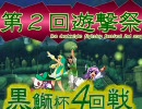 【MUGEN】第２回遊撃祭～黒鰤杯 12