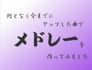 【バンブラDX】今までの自作曲でアレンジメドレー作ってみた
