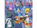 【KAITO】まるかいて地球【カバー】