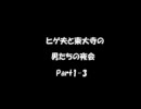 【ラジオをやってみた】ヒゲ夫と東大寺の男たちの夜会Part1-3　携帯の話